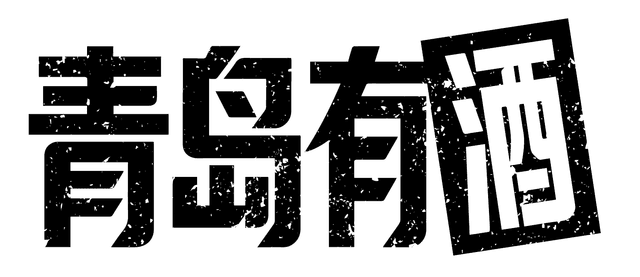 青岛有酒
